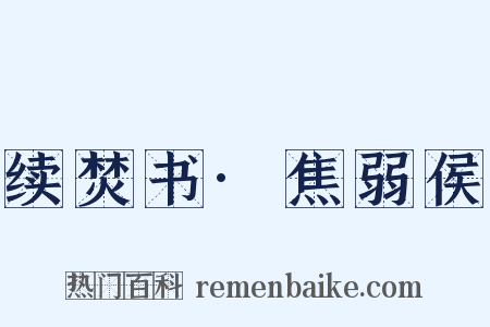 续焚书·焦弱侯是什么意思的图片